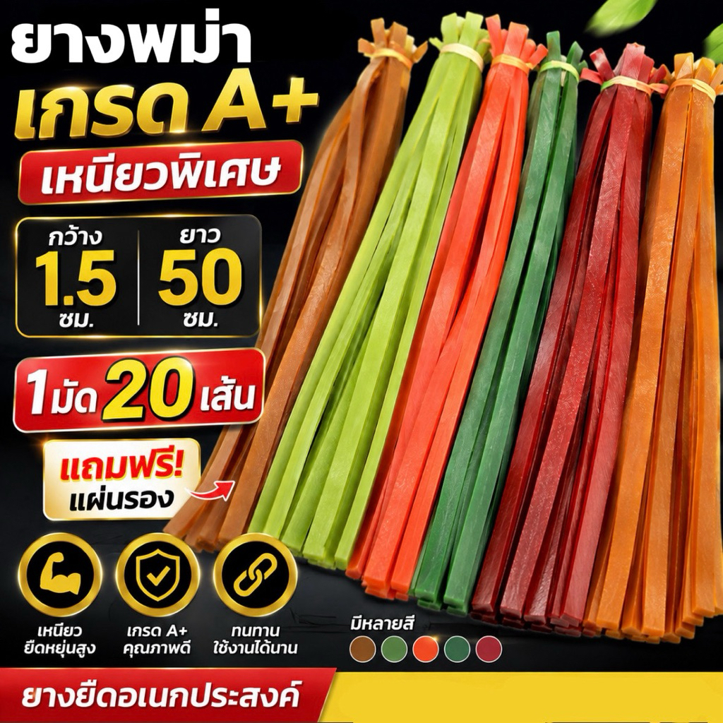 1มัด 20เส้น ยางหนังสติ๊ก เกรด A+ เหนียวพิเศษ แถมฟรีหนังรอง ขนาดกว้าง1.5cm ยาว50cm(ราชบุรีส่งด่วน)