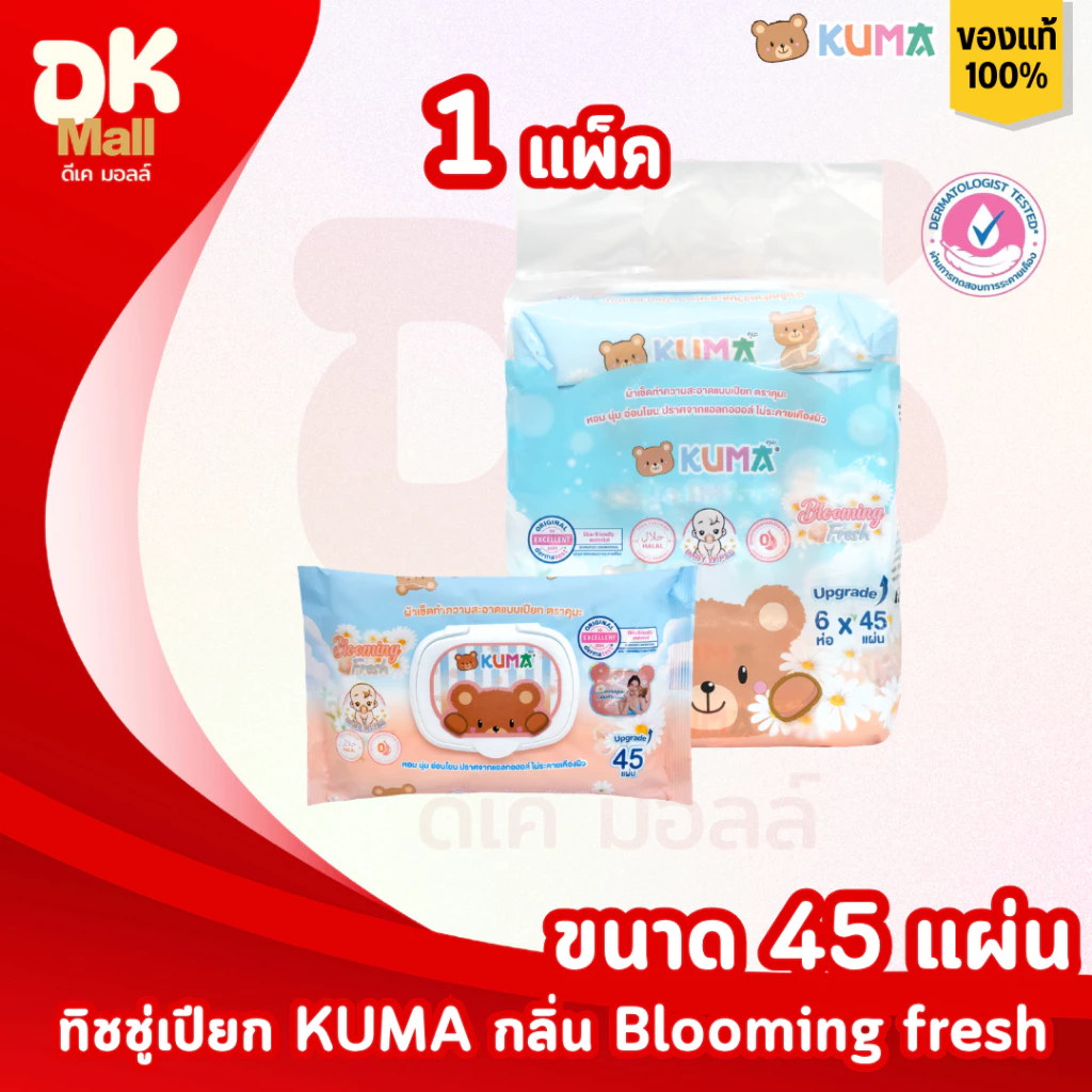 (live) KUMA ทิชชู่เปียกคุมะ 45 แผ่น กลิ่น blooming fresh 1 แพ็ค 6 ห่อ ฝาล็อค 2 ชั้น