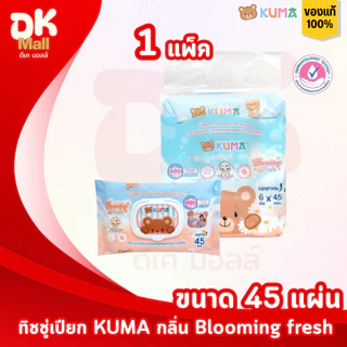 (live) KUMA ทิชชู่เปียกคุมะ 45 แผ่น กลิ่น blooming fresh 1 แพ็ค 6 ห่อ ฝาล็อค 2 ชั้น