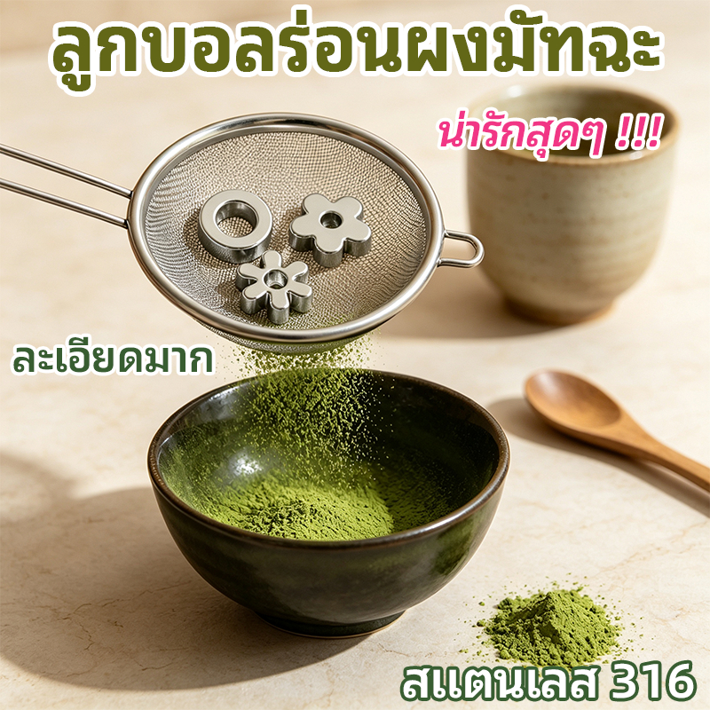ลูกบอลร่อนผงมัทฉะ ลูกร่อนผงมัทฉะ สแตนเลส 316 เกรดอาหาร ร่อนผงมัทฉะ ผงโกโก้ ผงกาแฟ ทำความสะอาดง่าย