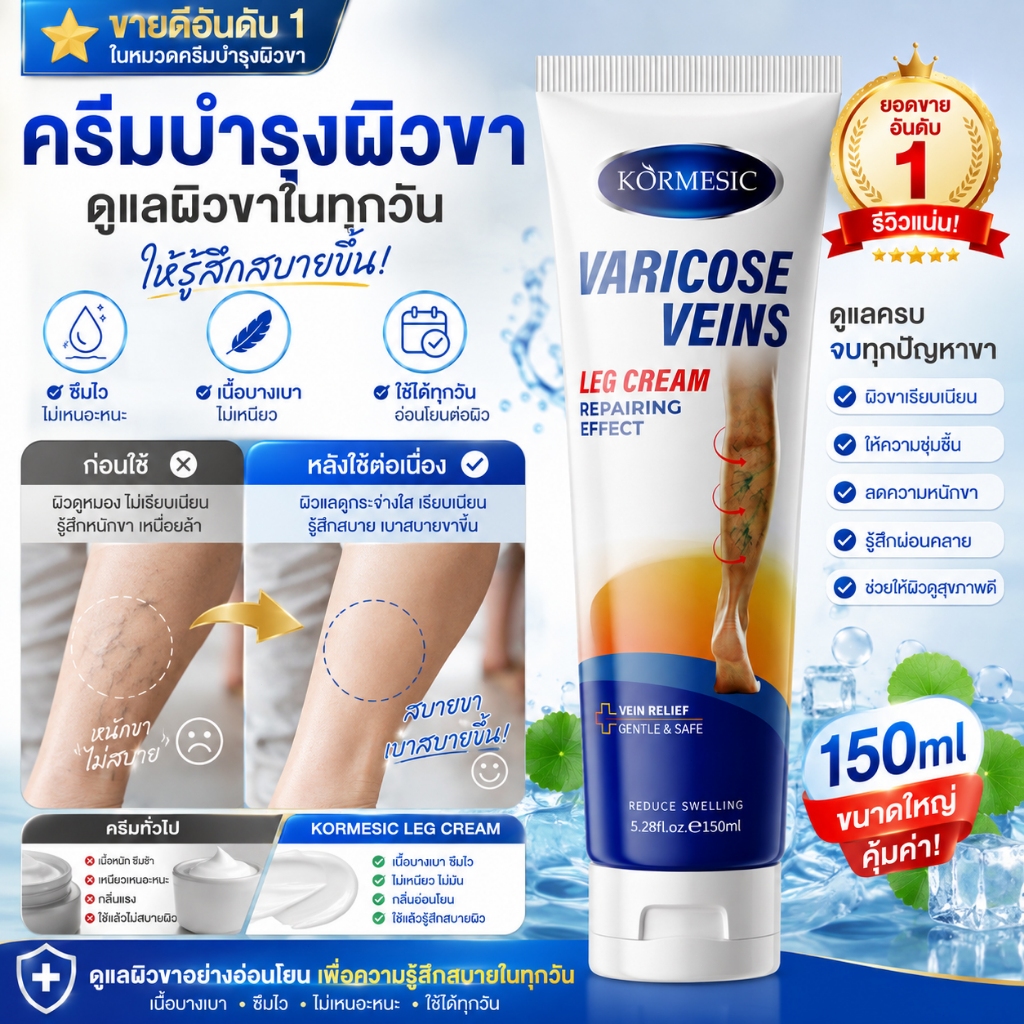 ครีมเส้นเลือดขอด KORMESIC ครีมดูแลเส้นเลือดขอด ครีมบำรุงขา ดูแลผิวขา เนื้อบางเบา ซึมไว 150ml