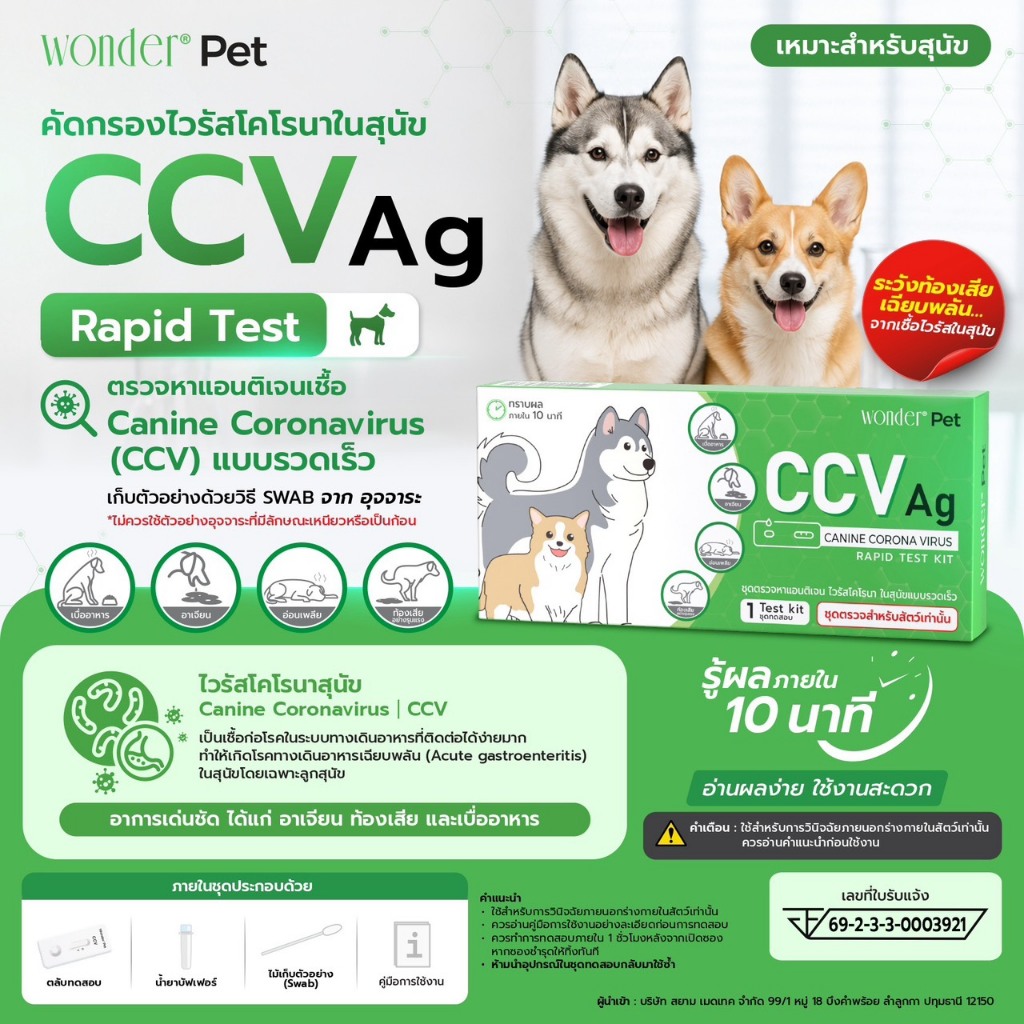 ชุดตรวจโรค สำหรับสุนัข CPV CCV CDV