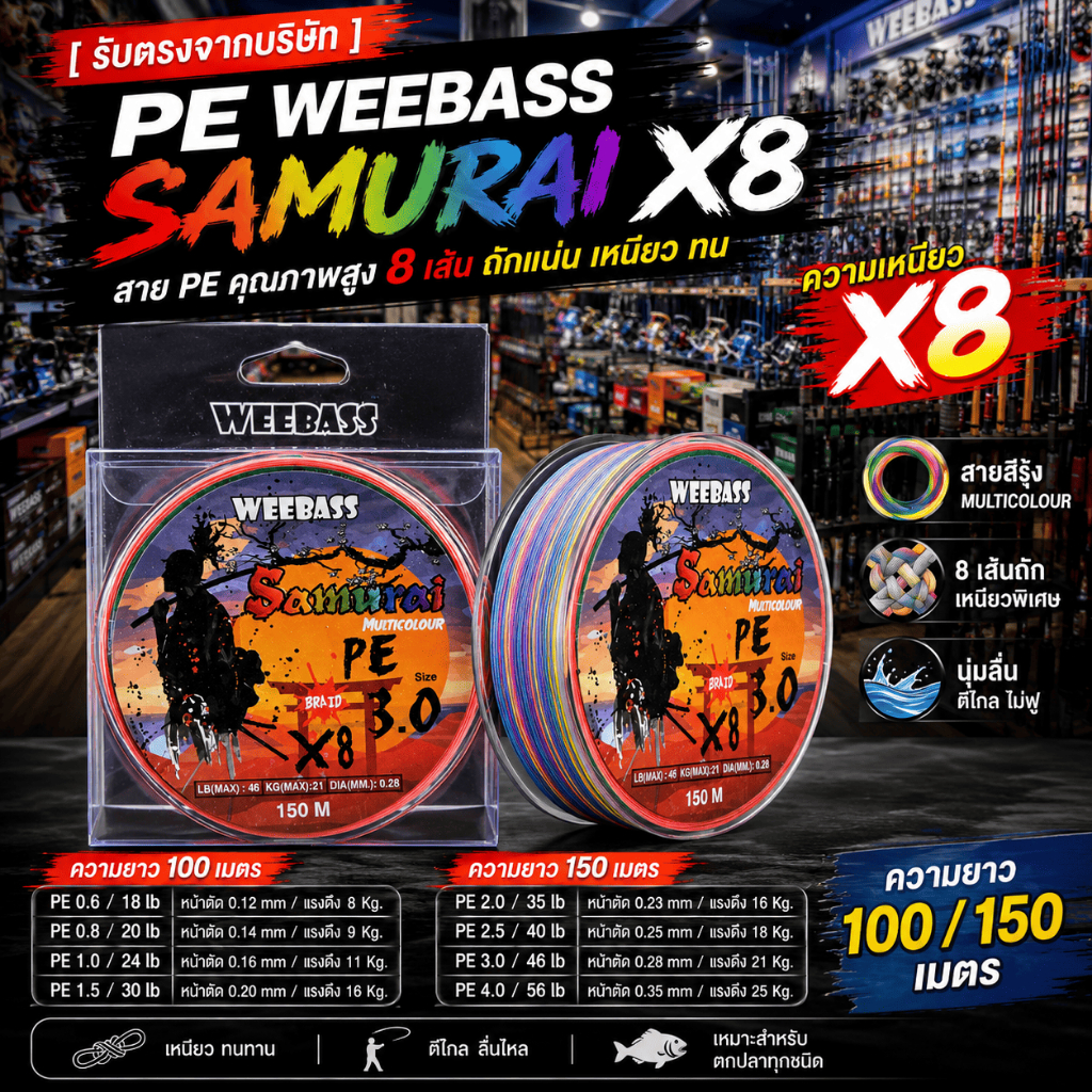 [ รับตรงจากบริษัท ] สาย PE Weebass SAMURAI X8 สีรุ้ง สายถัก 8 เส้น PE 0.6-4.0 ยาว 100/150 เมตร ทนแรง