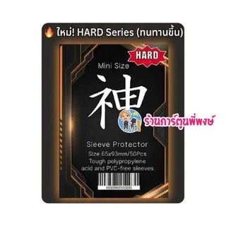 ซองคลุมเทพ HARD ซองคลุม สลีฟ (แบบแข็ง) Mini 1ชุด มี 50ซอง สำหรับใส่คลุมการ์ด/สลีฟ คามิ ซองใส่การ์ด ซองเทพ พี่พงษ์