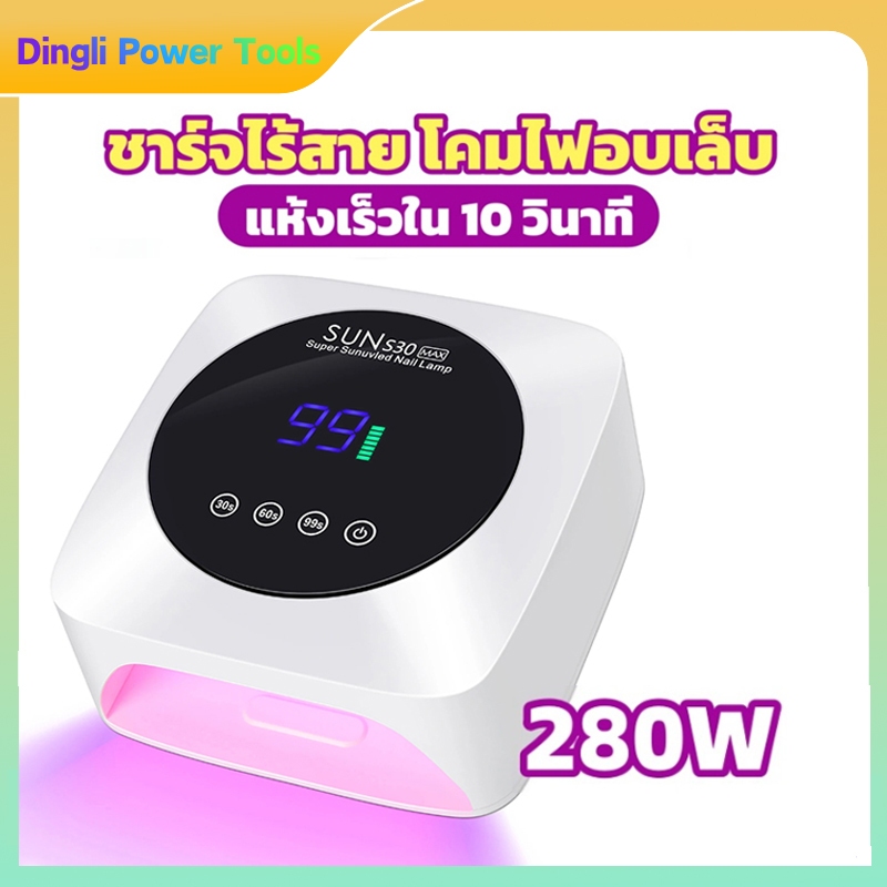 SUN S30 เครื่องอบเล็บเจล หลอด LED 57 ดวง 280W โคมไฟทำเล็บไร้สาย โคมไฟอบ UV แห้งเร็ว10วิ รุ่นใหม่ โคมไฟเล็บ
