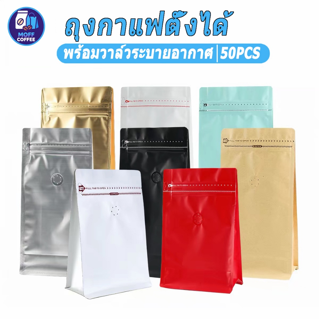 （50ใบ）ถุงกาแฟมีวาล์ว coffee bag packer ถุงฟอยด์ ทรงสูงสำหรับแพ็คเมล็ดกาแฟ มีวาวล์ระบายก๊าซ  1 กก, 500 กรัม, 250กรัม