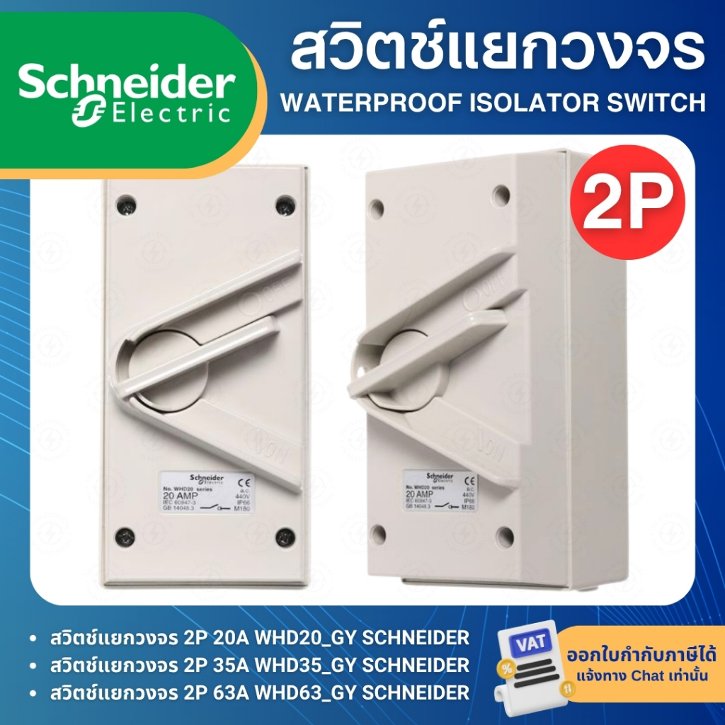 SCHNEIDER WHD_GY สวิตช์สำหรับแยกวงจร 2P 20A 35A 63A WEATHERPROOF ISOLATING SWITCH IP66