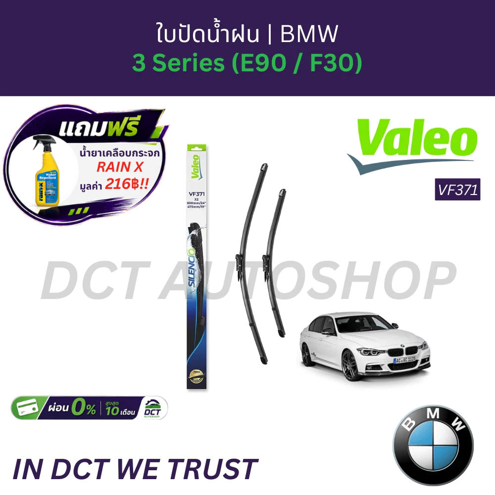 ใบปัดน้ำฝน Valeo Silencio VF371 สำหรับ BMW 3 Series (E90 / F30/ G20) | OE: 61 61 2 159 620 | 574471