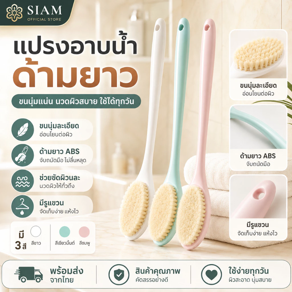 Siam แปรงขัดหลังอาบน้ำ ด้ามยาว ยึดถึงทุกจุดหลัง ขัดผิวนุ่ม ไม่บาดผิว ทำความสะอาดล้ำลึก สปานวดผิว มี 3 สี ขาว/สีฟ้า/สีชมพ