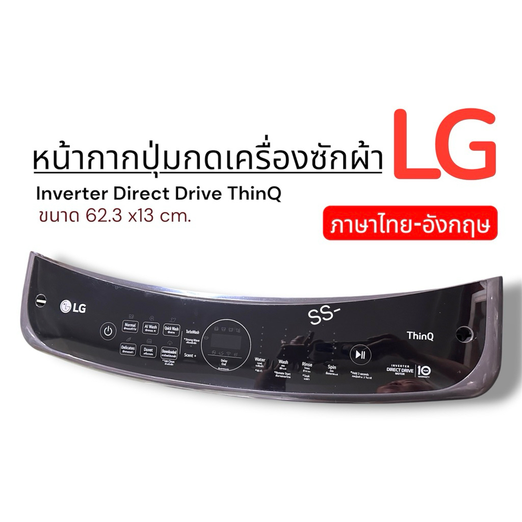 หน้ากากปุ่มกดเครื่องซักผ้าLG รุ่น ThinQ ขนาด 62.3x13cm.