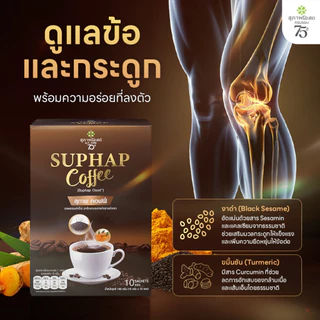 สุภาพคอฟฟี่ กาแฟปรุงสำเร็จผสมสมุนไพร 1 กล่อง