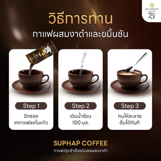 สุภาพคอฟฟี่ กาแฟปรุงสำเร็จผสมสมุนไพร 1 กล่อง