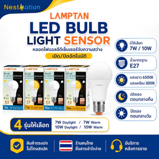 LAMPTAN LED BULB LIGHT SENSOR - หลอดไฟแอลอีดีเซ็นเซอร์จับความสว่าง (เปิด/ปิดเอง) 7W 10W ขั้ว E27 แสงขาว แสงเหลือง
