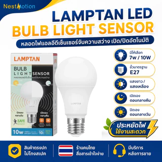 LAMPTAN LED BULB LIGHT SENSOR - หลอดไฟแอลอีดีเซ็นเซอร์จับความสว่าง (เปิด/ปิดเอง) 7W 10W ขั้ว E27 แสงขาว แสงเหลือง