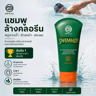 แชมพูล้างคลอรีน One & All Swimmer สบู่เหลว อาบน้ำ ล้างหน้า ล้างคลอรีน สำหรับนักว่ายน้ำ และกิจกรรมทางน้ำ