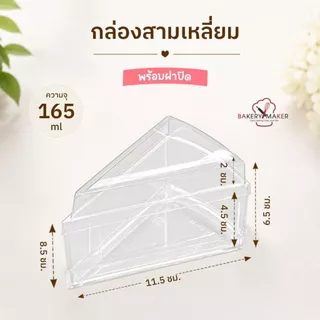 ถ้วยพลาสติกสามเหลี่ยมพร้อมฝา 10 ใบ / ถ้วยมูส วุ้น บลูเบอรี่ชีสเค้ก Christmas