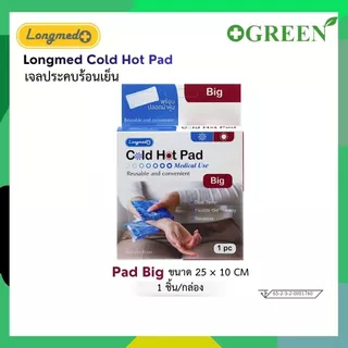 Longmed Cold Hot Pad เจลประคบร้อนเย็น ลดไข้ ลดเกร็ง ลดบวม ลดการปวดประจำเดือน 1 ชิ้น/กล่อง