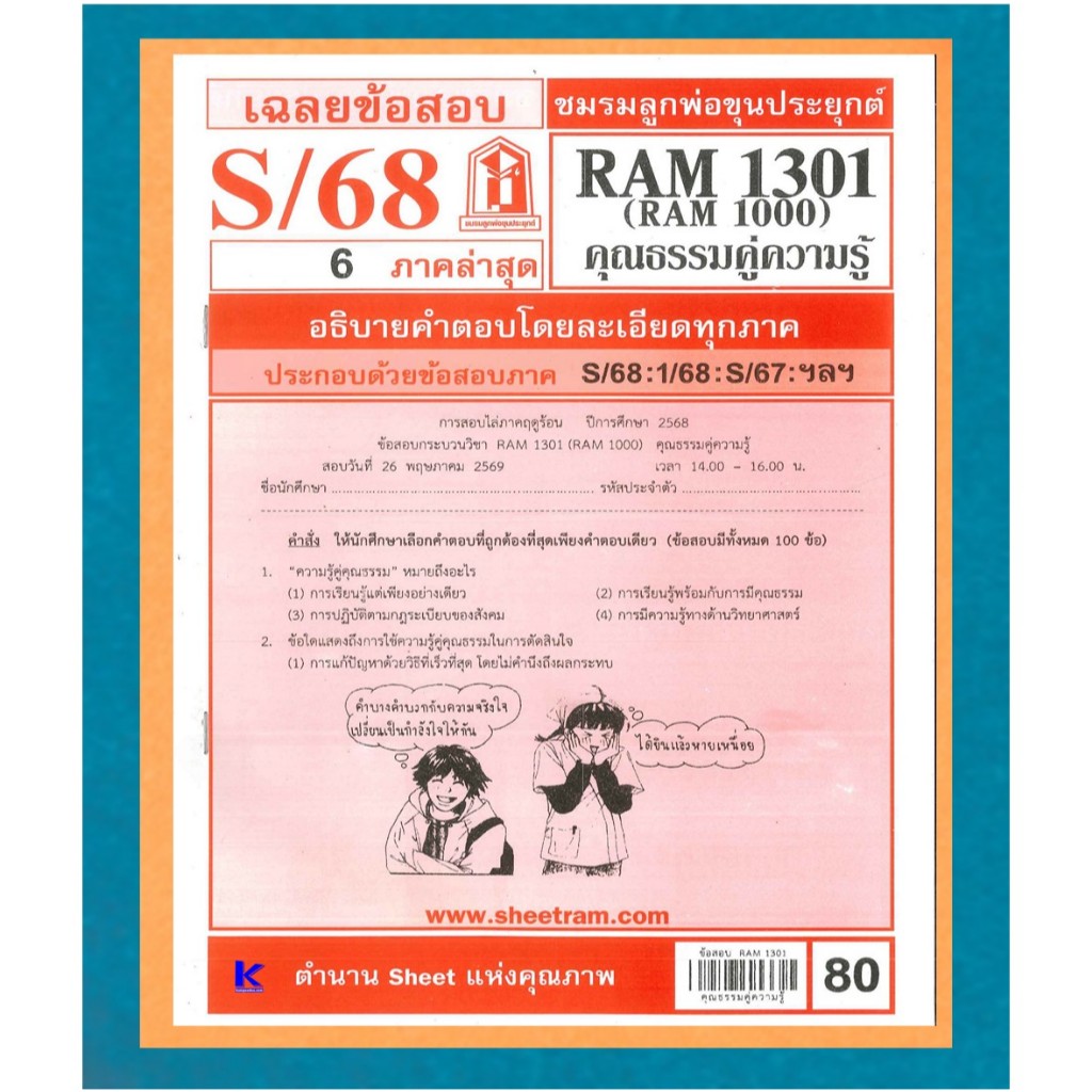 ข้อสอบชีทราม RAM1301 / RAM1000 เฉลยความรู้คู่คุณธรรม ภาค S/68