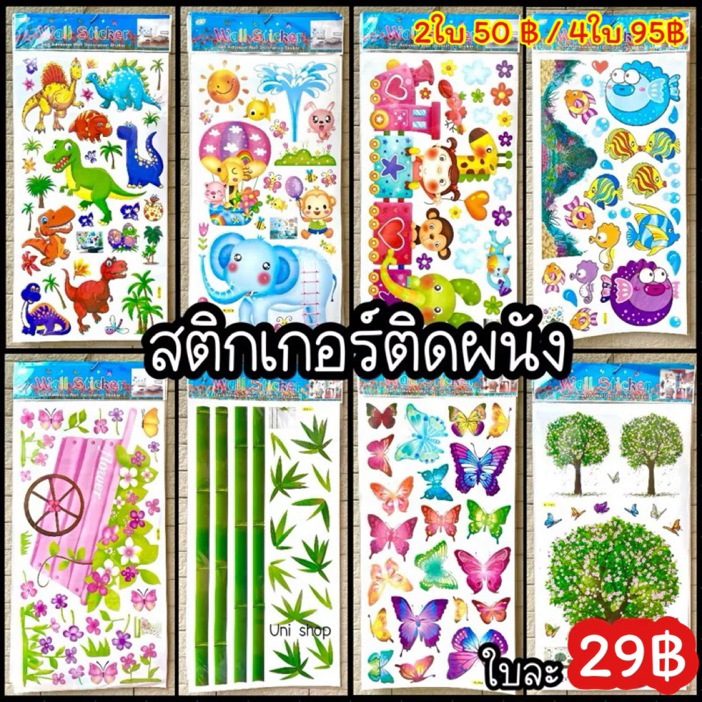 สติกเกอร์ติดผนัง ใบใหญ่ ไดคัท กันน้ำ สีสวยสดงดงาม ใบละ 29฿ sticker วอลเปเปอร์ ติดผนัง สติ๊กเกอร์