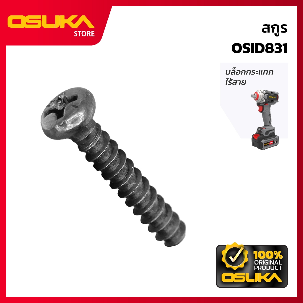 OSUKA สกูร สำหรับเครื่องบล็อกกระแทกไร้สาย (OSID831-P001)