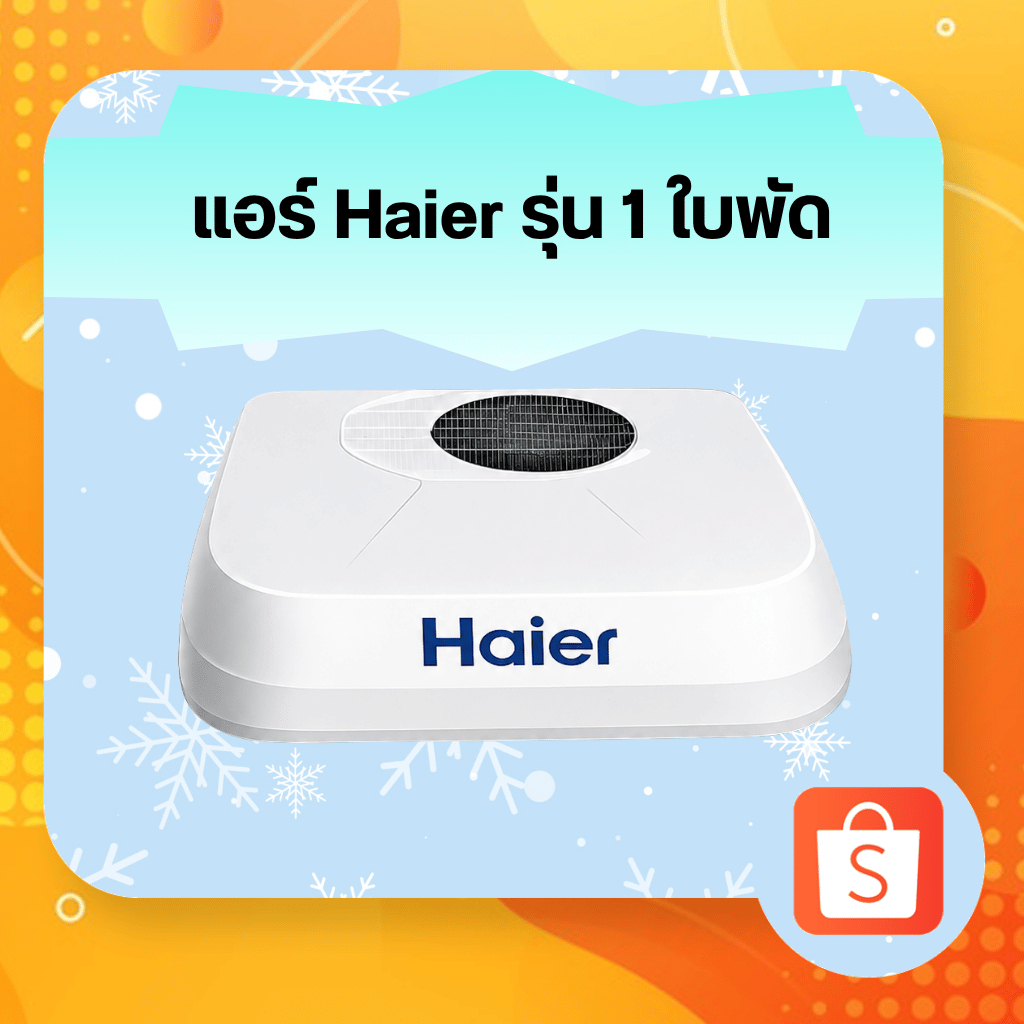 แอร์DC ติดรถยนต์ Haier รุ่น 1 ใบพัด