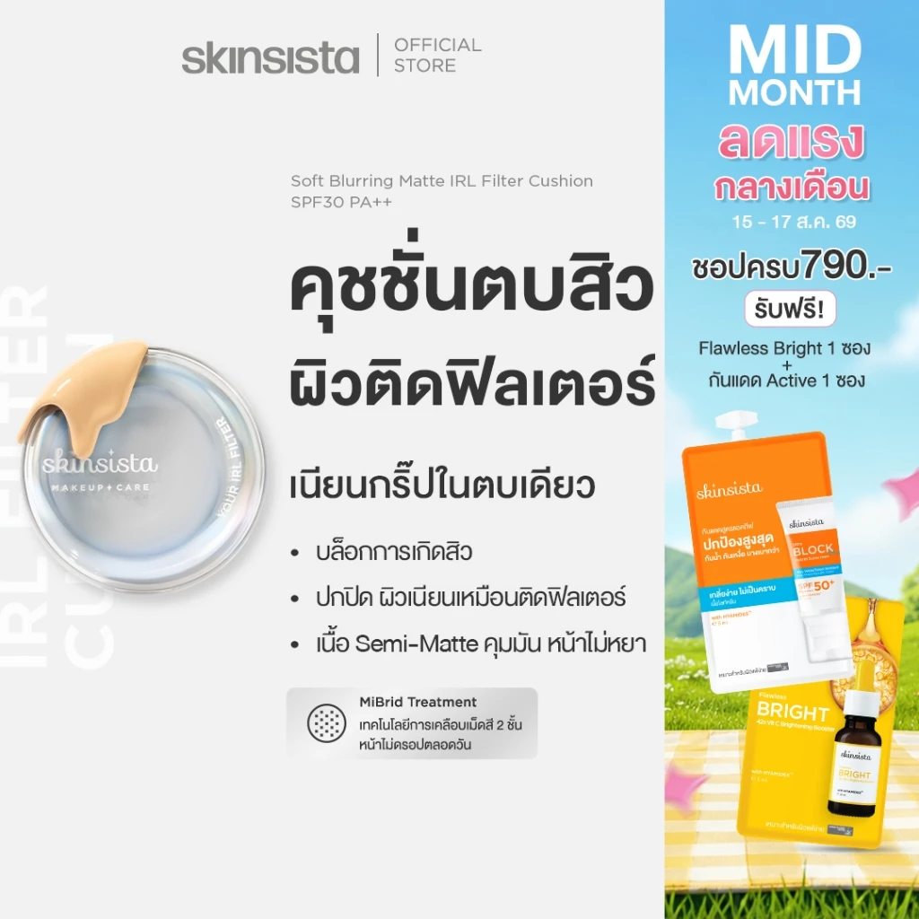 Skinsista คุชชั่นตบสิว ปกปิด บำรุง Soft Blurring Matte IRL Filter Cushion SPF30 PA++ 12g.