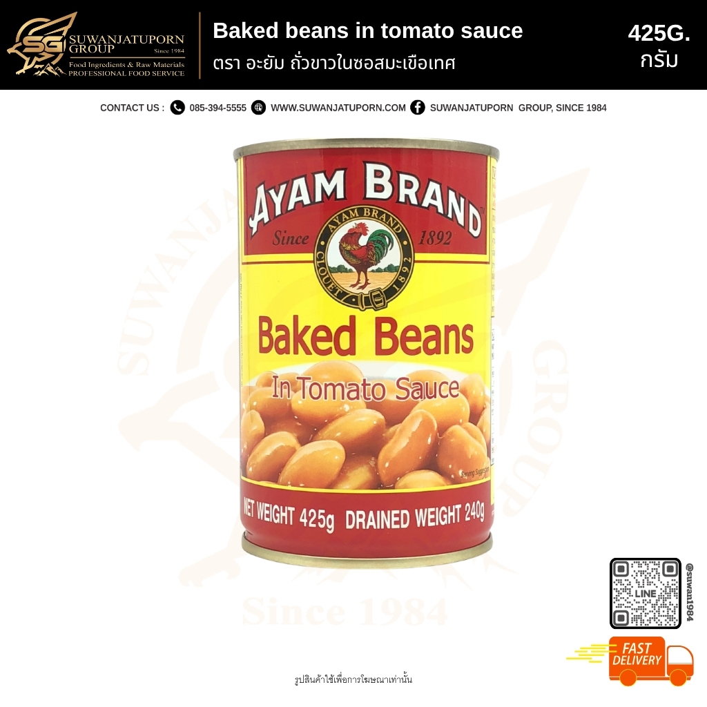 ตรา อะยัม ถั่วขาวในซอสมะเขือเทศ (Baked beans in tomato sauce) 425กรัม