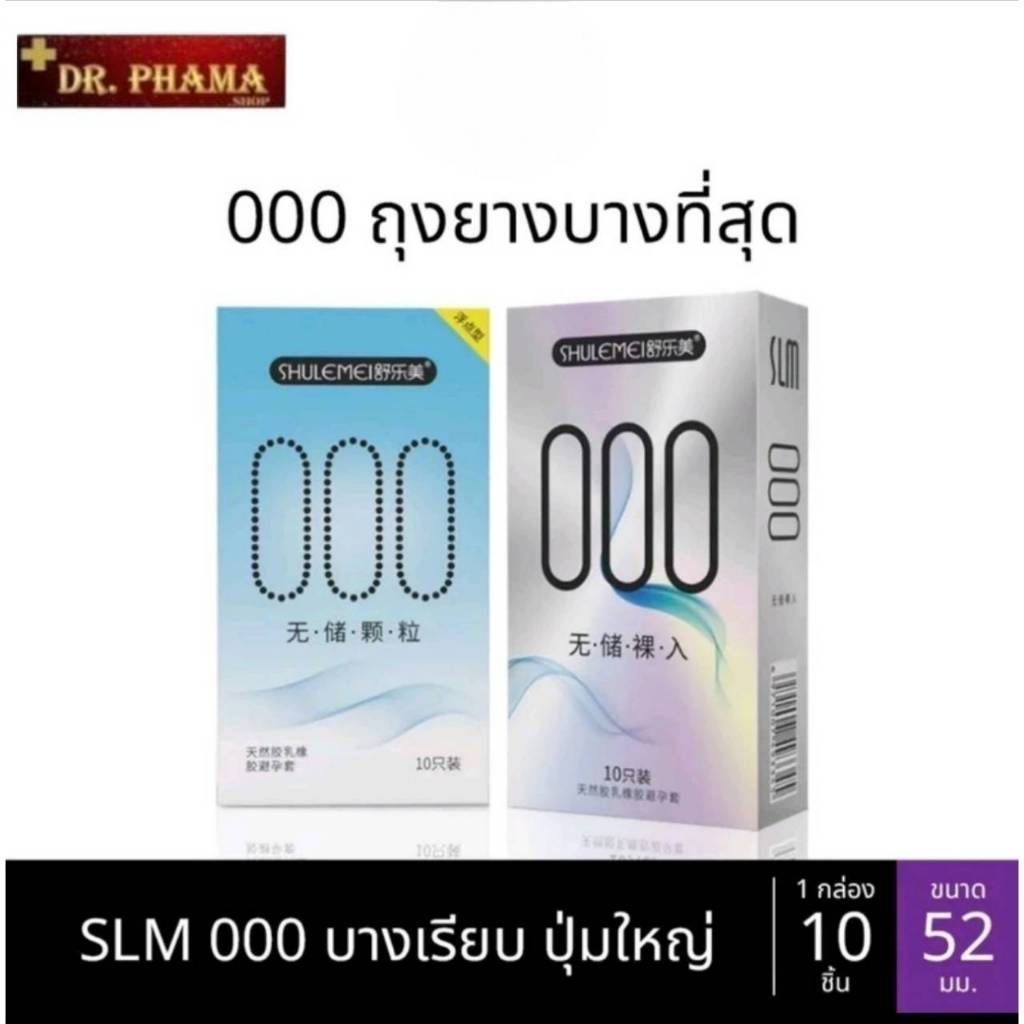 ถุงยาง SLM 000 001 บางที่สุด ขนาด52มม. บางเรียบ ปุ่ม ใหญ่ (10ชิ้น/กล่อง)