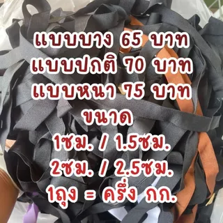 🧶ยางยืด เชือกยืด สายเสื้อใน🧶 เส้นยาวเลือกไซส์ความหนาได้ 1/1.5/2.0/2.5ซม. ใช้มัด โยงกิ่ง ทำค้างต้นไม้