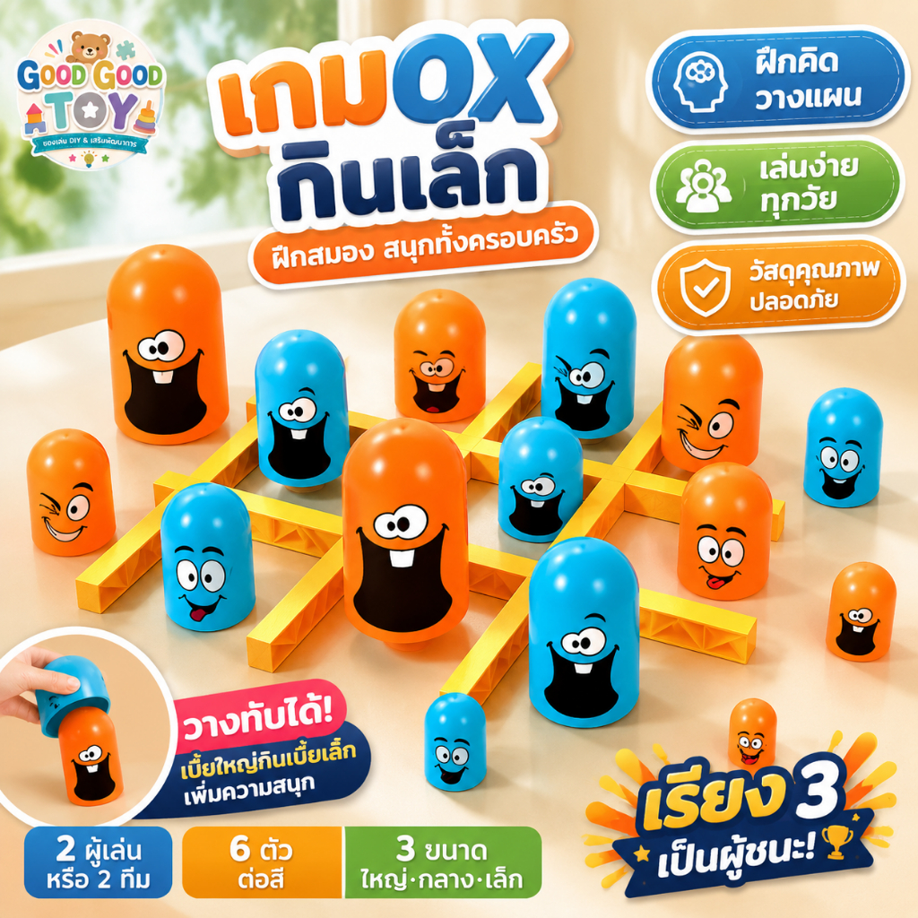 เกม XO ตัวใหญ่กินตัวเล็ก Tic Tac Toe เกมกระดานฝึกสมองสำหรับเด็ก เล่นแข่งขัน ฝึกคิดวางแผน สนุกกับเพื่