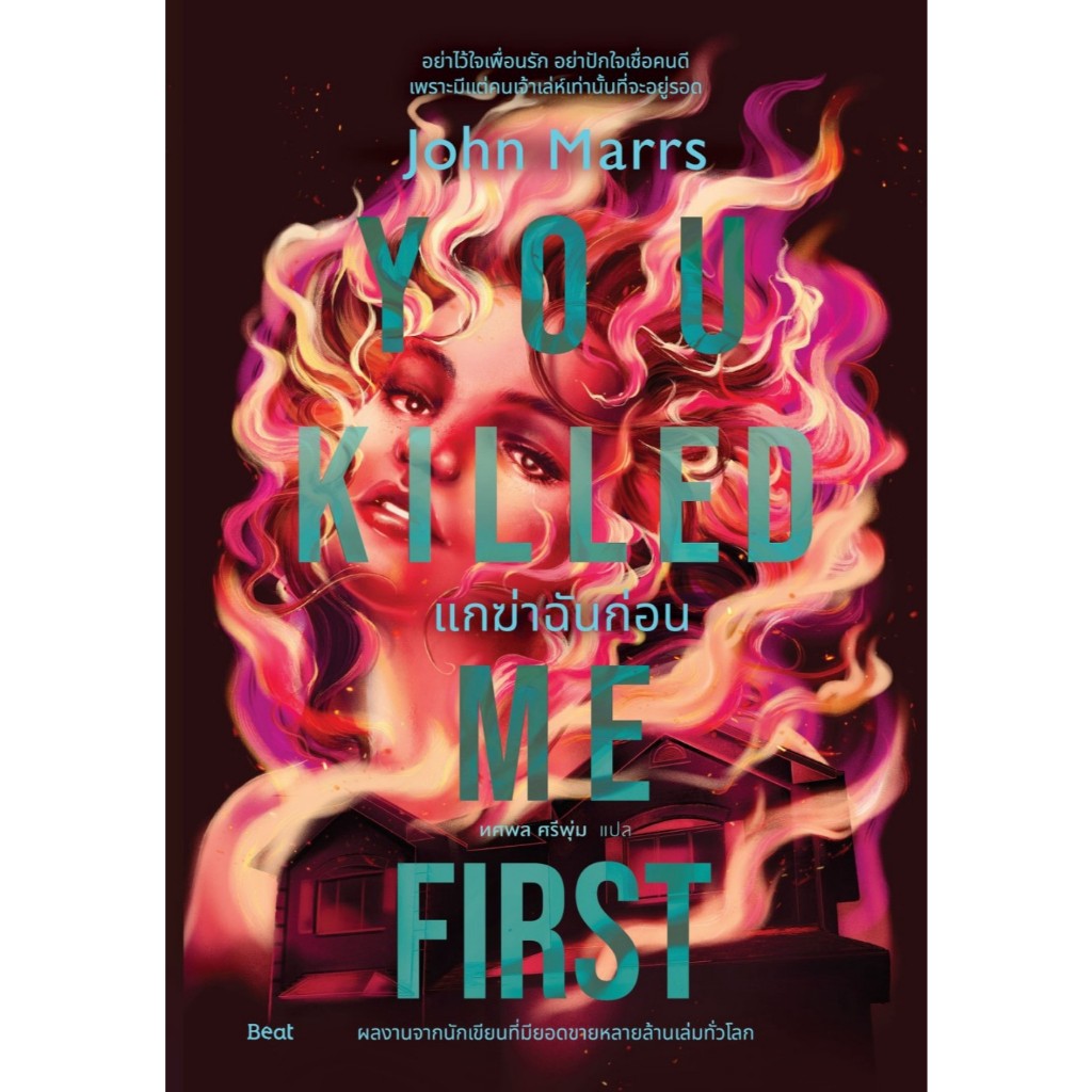 หนังสือ แกฆ่าฉันก่อน (You Killed Me First) :John Marrs :สำนักพิมพ์ Beat (บีท) :ราคาปก 435 บาท
