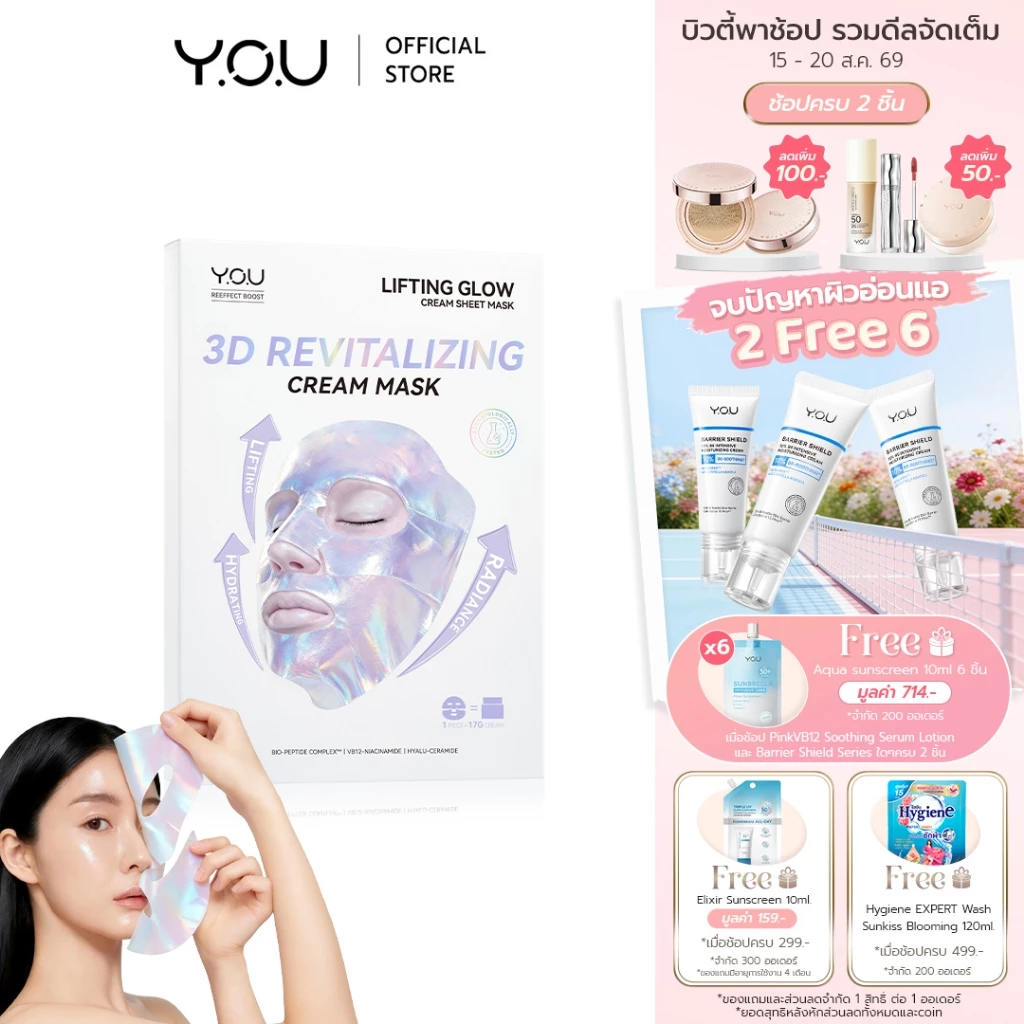 (ใหม่!) YOU Lifting Glow Cream Sheet Mask 17g ครีมชีทมาส์ก ผิวโกลว์ใส อิ่มฟู กระชับ บำรุงล้ำลึกทันทีหลังใช้