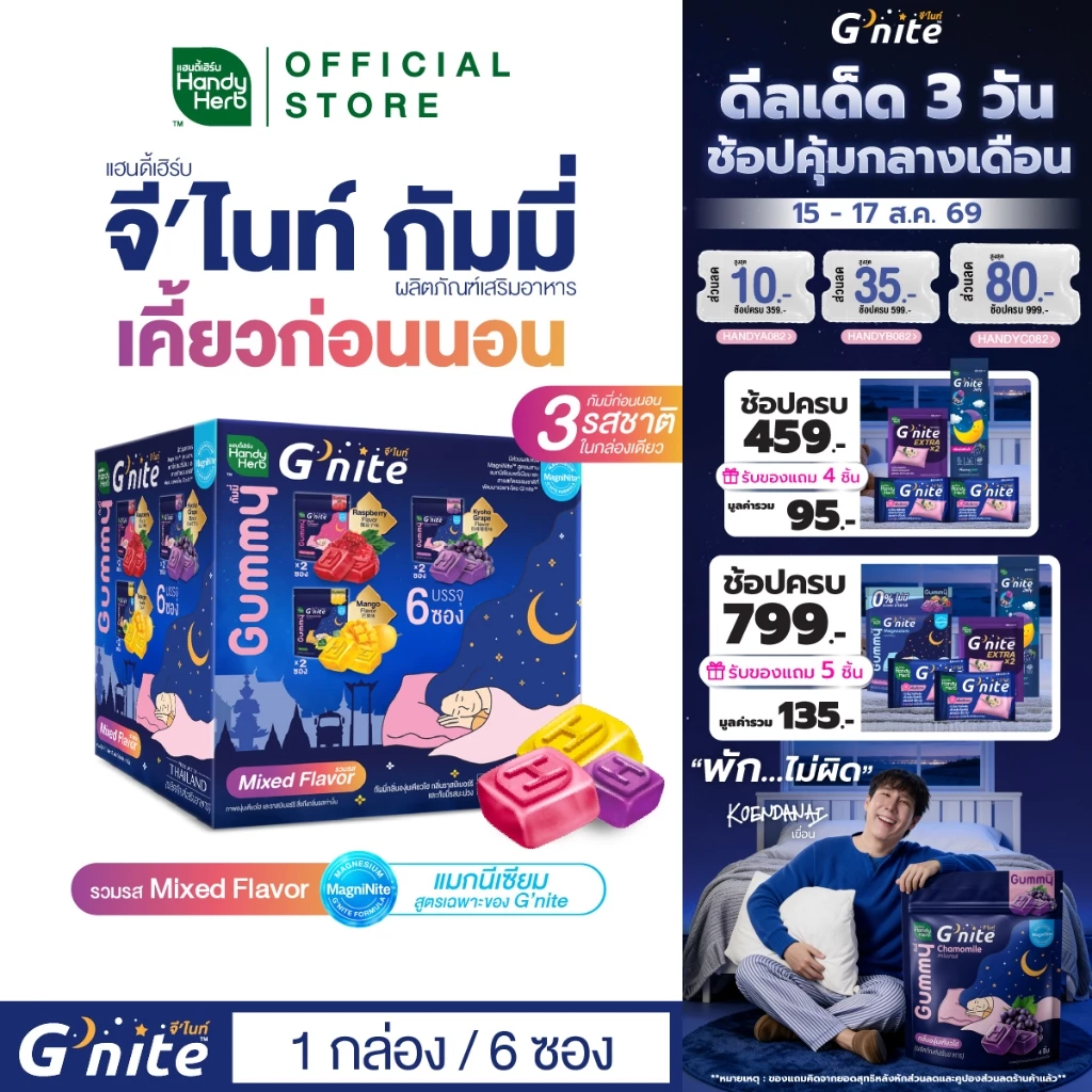 สูตรใหม่! HandyHerb G’nite Gummy Mixed Flavor จี'ไนท์ กัมมี่ เคี้ยวก่อนนอน 3 รสชาติในกล่องเดียว 1 กล่อง (6 ซอง)