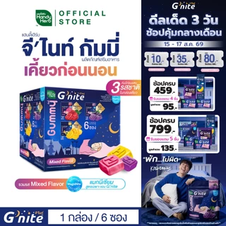 สูตรใหม่! HandyHerb G’nite Gummy Mixed Flavor จี'ไนท์ กัมมี่ เคี้ยวก่อนนอน 3 รสชาติในกล่องเดียว 1 กล่อง (6 ซอง)