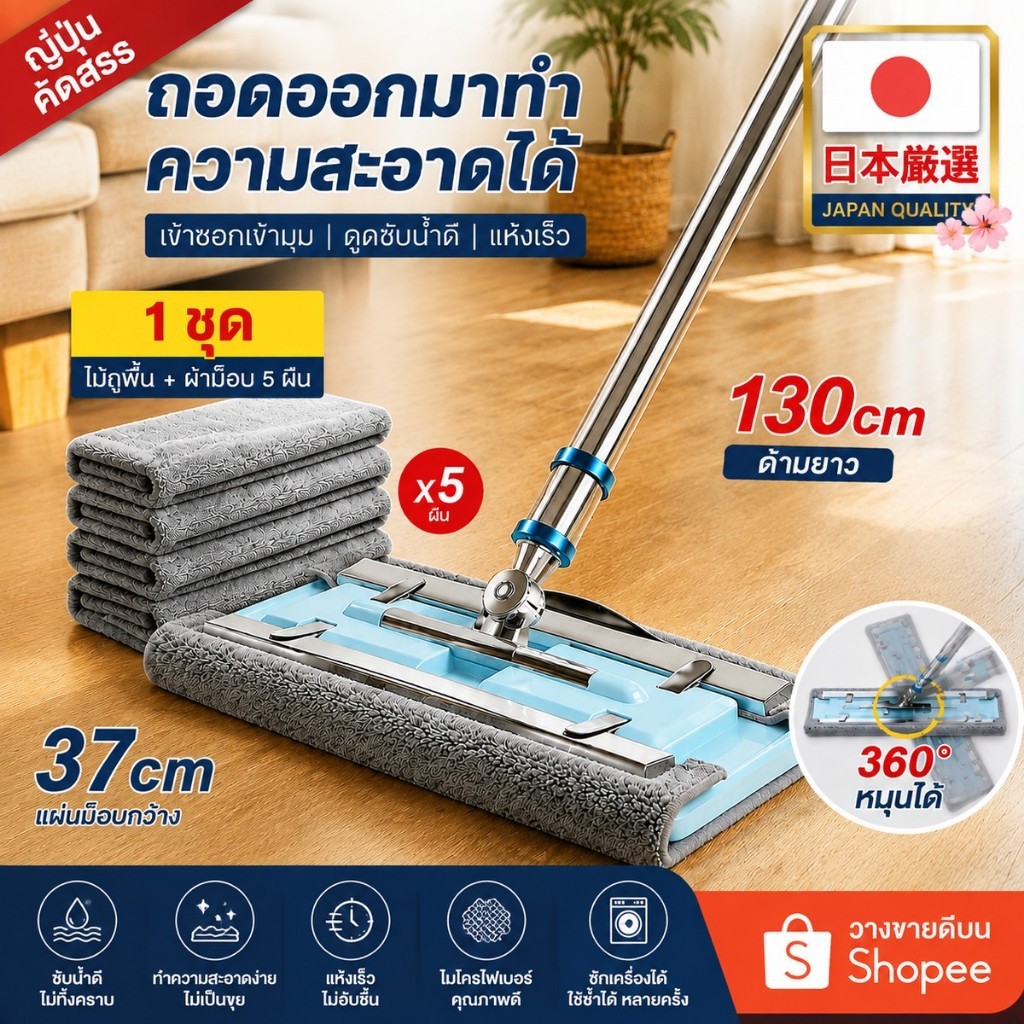 ไม้ถูพื้นแบบแบน 360° พร้อมผ้าไมโครไฟเบอร์ หน้ากว้าง 37cm ด้ามยาว 130cm ซับน้ำดี แห้งเร็ว ใช้ได้ทุกพื้น ทำความสะอาดง่าย
