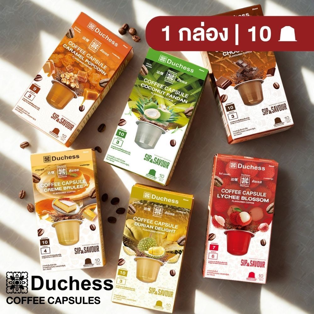 Duchess Coffee Capsule Sip&Savour  1 กล่อง 10 แคปซูล มี 6 รส