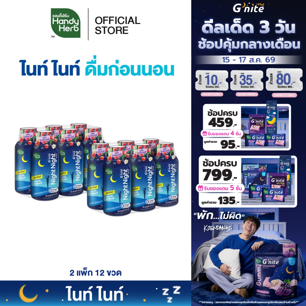HandyHerb G'nite Night Night ไนท์ ไนท์ คาโมมายล์สกัดผสมเเอล-