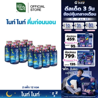 HandyHerb G'nite Night Night ไนท์ ไนท์ คาโมมายล์สกัดผสมเเอล-ธีอะนีน เเละกาบา พร้อมดื่ม กลื่นมิกซ์เบอร์รี 2 แพ็ก (12 ขวด)