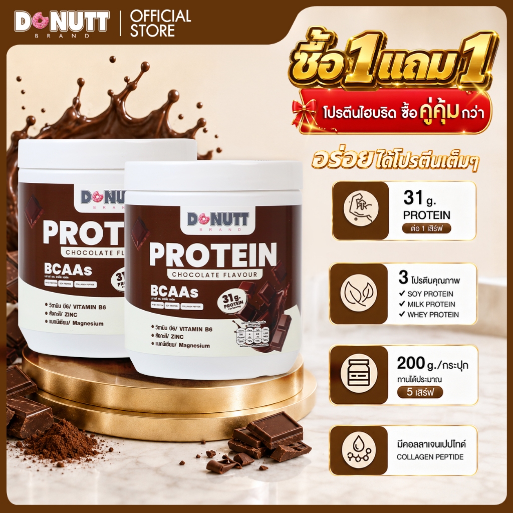 [NEW] โปรตีนไฮบริด 1 แถม 1 โปรตีนสูง 31 กรัม โปรตีน Donutt Brand รสช็อคโกแลต มีBCAA+ครีเอทีน+แม็กนีเซียม+คอลลาเจนเปปไทด์