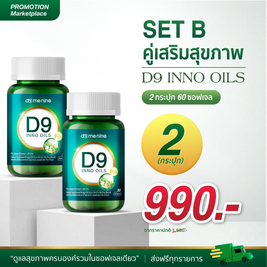 D9 INNO OILS 2 กระปุก คู่เสริมสุขภาพ ซอฟต์เจลนวัตกรรมอิมัลชั่นพลูคาว ดูดซึมง่าย ผสานน้ำมันสกัดพรีเมียมรวม 9 ชนิด