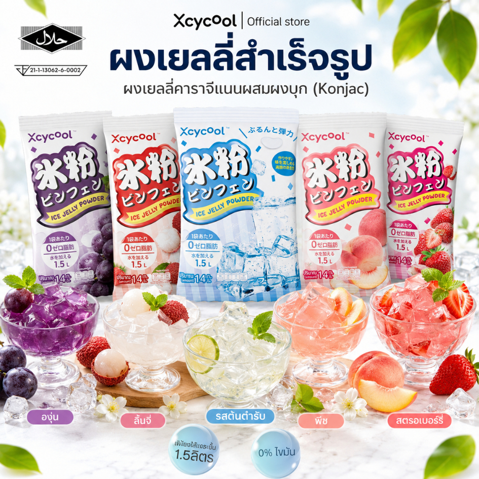 Xcycool ผงเยลลี่ ปิงเฟิ่น มีฮาลาล 14-28กรัม Ice Jelly Powder ผงเยลลี่สำเร็จรูป ผงวุ้น วุ้นกบ เนื้อเยลลี่นุ่ม เด้งดึ๋ง