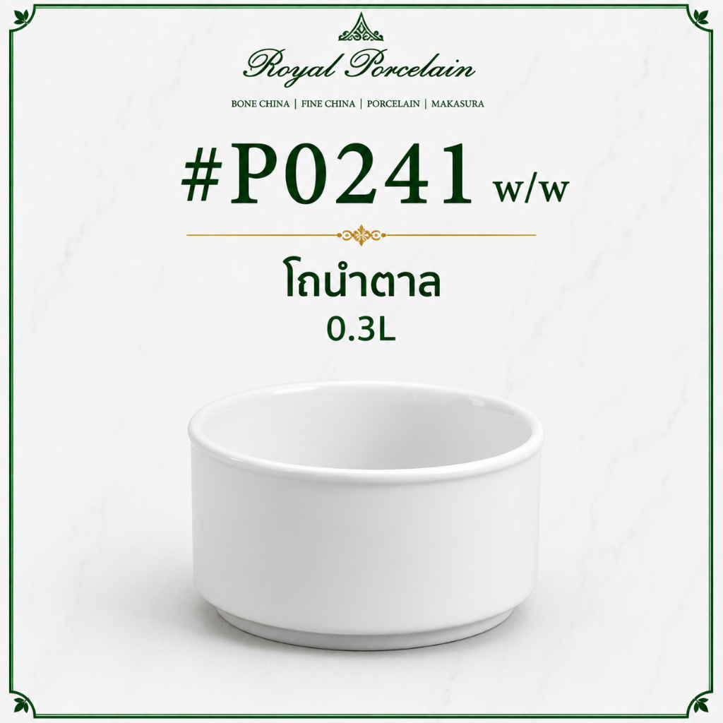 #P0241 w/w โถใส่น้ำตาล สำหรับโต๊ะอาหาร ขนาด 0.3L