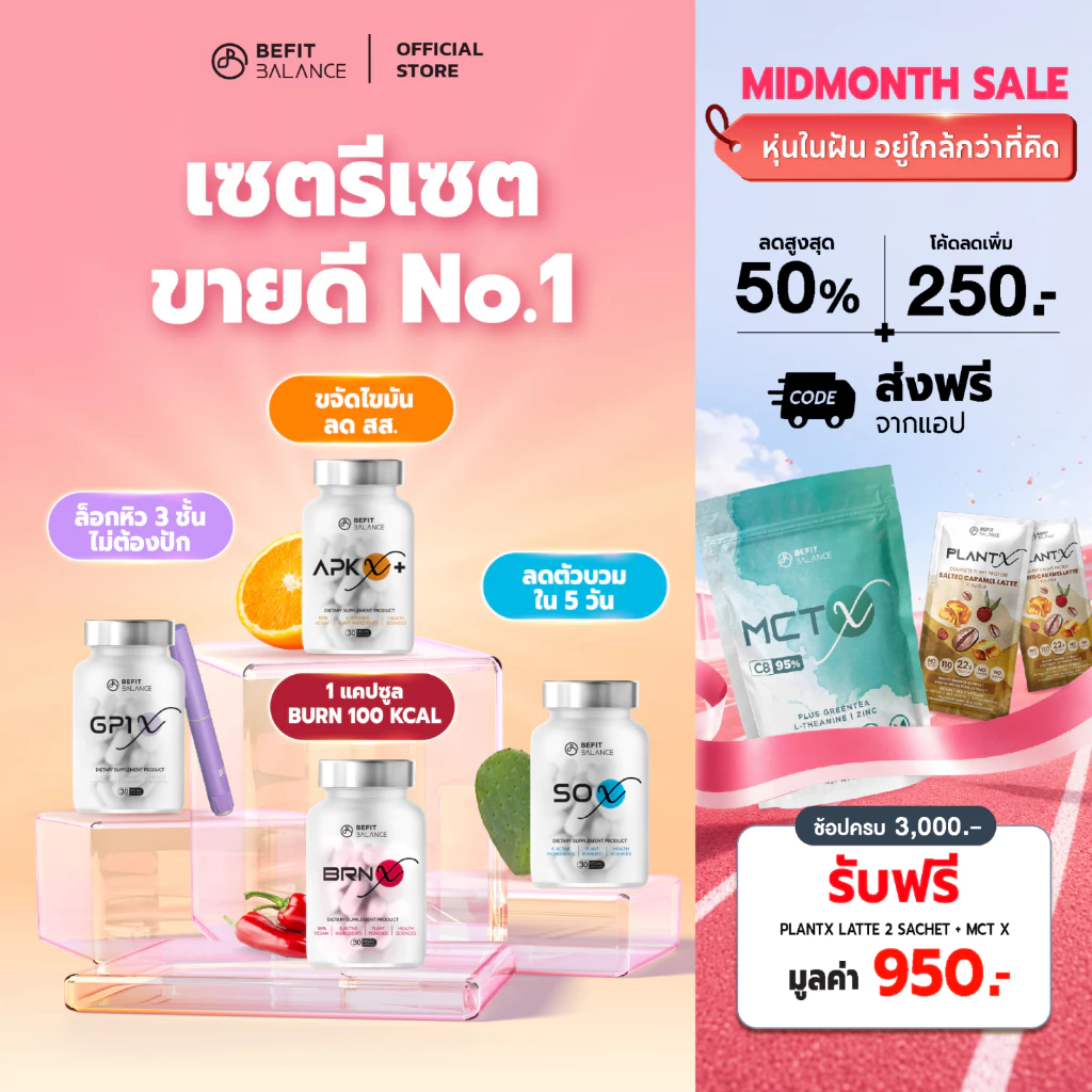 BEFITBALANCE เซต รีเซต เตาพุ่ง GP1 X 1 กล่อง + SO X 1 กล่อง + BRN X 1 กล่อง + APK X+ 1 กล่อง