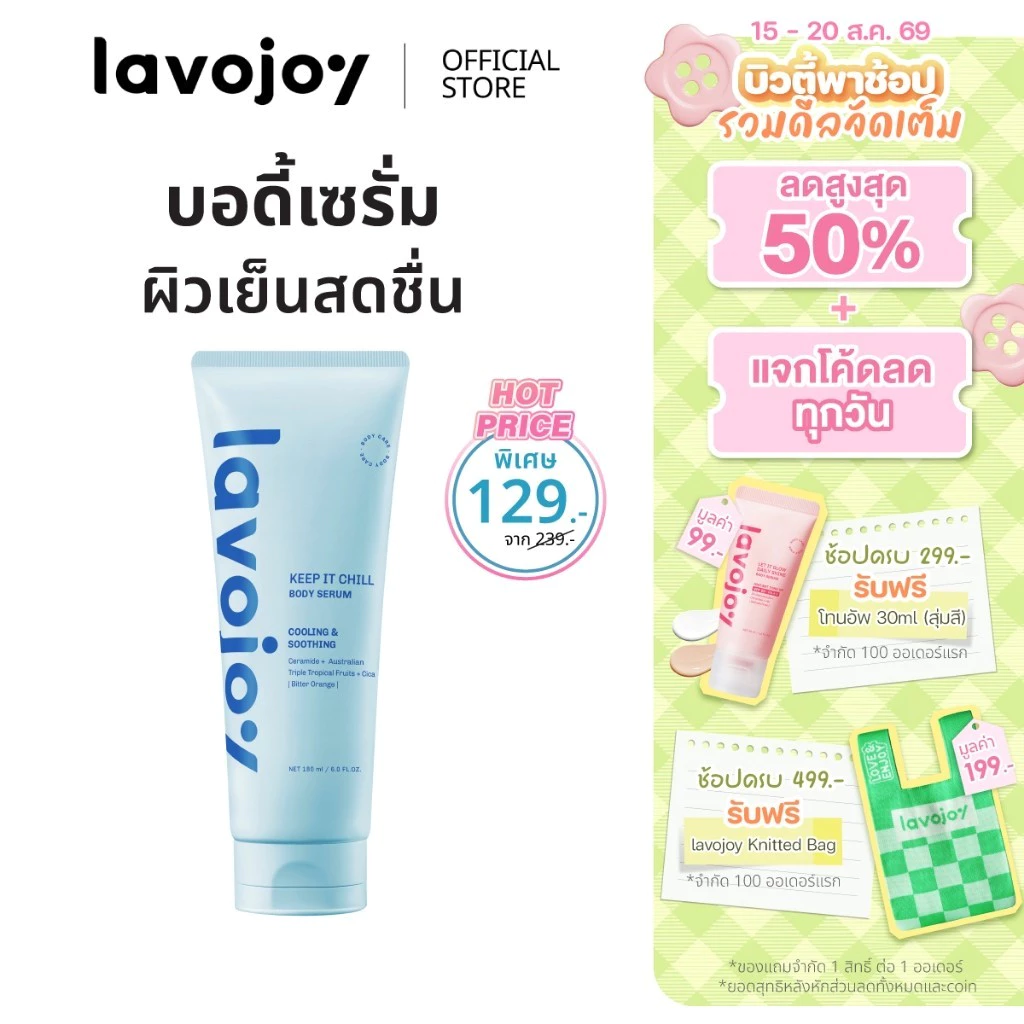 lavojoy (ลดพิเศษ) Keep It Chill Body Serum Bitter Orange 180ml. เซรั่มบำรุงผิวกาย สูตรเย็นสดชื่น ปลอบประโลมผิว ชุ่มชื้น