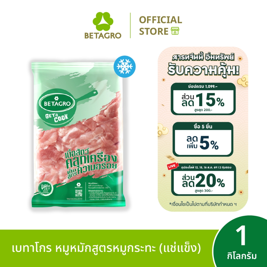 [ส่งด่วน 4 ชม.] เบทาโกร หมูหมักสูตรหมูกระทะ 1 กิโลกรัม (แช่แ