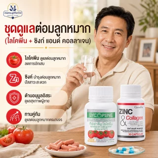 ชุดดูแลต่อมลูกหมาก กิฟฟารีน GIFFARINE ( ไลโคปีน / ซิงก์ แอนด์ คอลลาเจน ) ต่อมลูกหมากอักเสก