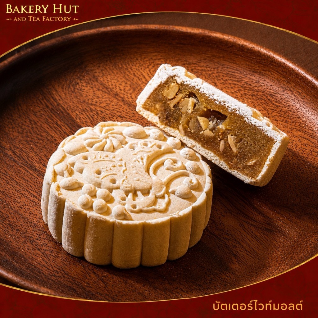Bakery Hut ขนมไหว้พระจันทร์ บัตเตอร์ไวท์มอลต์ ชิ้นเดี่ยว บรรจุถุง ไม่มีกล่อง ขนาดเล็ก และใหญ่ เบเกอร
