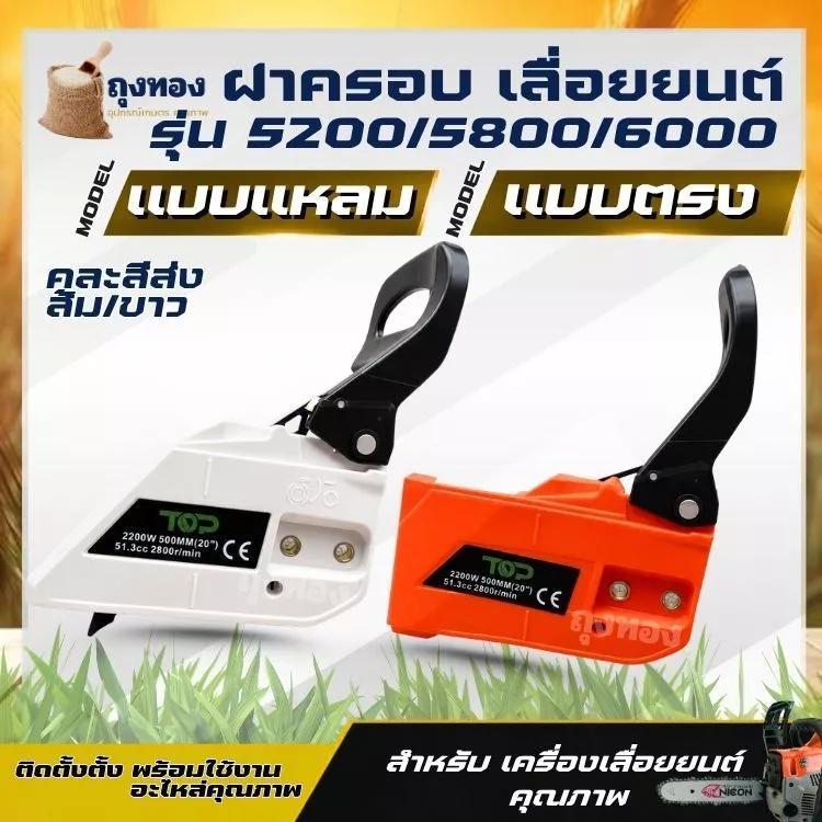 ฝาครอบเลื่อยยนต์ ทรงตรง/ทรงแหลม ฝาครอบบาร์ 4500 5200 5800 ( คละสี ส้ม / ขาว )