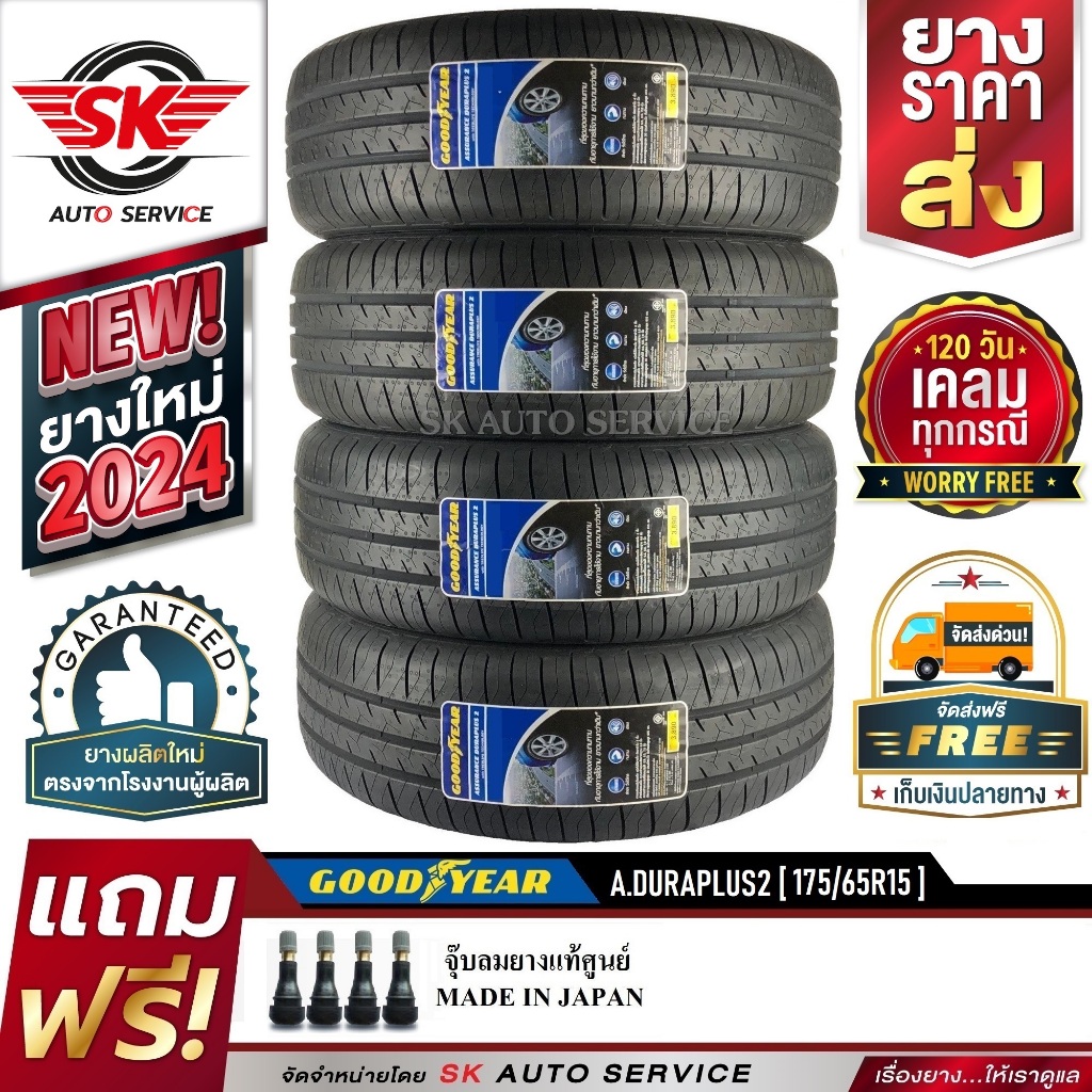 ยางรถยนต์ GOODYEAR 175/65R15 (ล้อขอบ15) รุ่น ASSURANCE DURAPLUS2 4 เส้น (ล๊อตใหม่ปี2024)