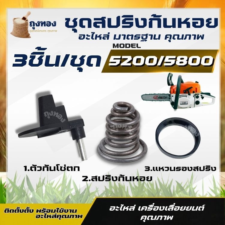 ชุดสปริงก้นหอย ตัวหยุดโซ่ เลื่อยยนต์ รุ่น 5200,5800,4500 สปริงก้นหอย ตัวกันโซ่ เครื่องเลื่อยไม้ทุกยี่ห้อ รับประกันคุณภาพ